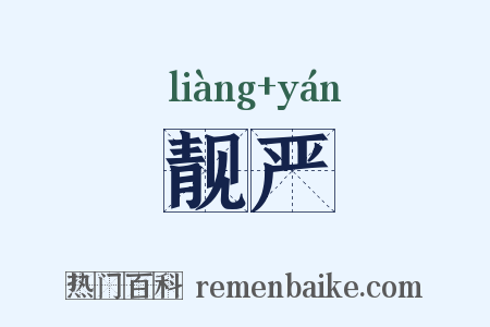 靓严是什么意思的图片